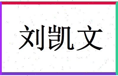 「刘凯文」姓名分数96分-刘凯文名字评分解析-第1张图片