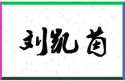 「刘凯茵」姓名分数85分-刘凯茵名字评分解析