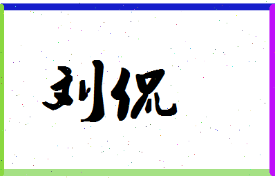 「刘侃」姓名分数90分-刘侃名字评分解析