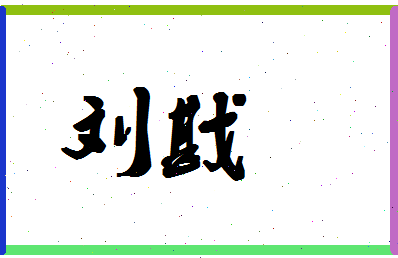 「刘戡」姓名分数69分-刘戡名字评分解析-第1张图片