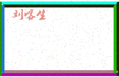 「刘喀生」姓名分数96分-刘喀生名字评分解析-第4张图片