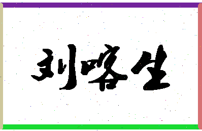 「刘喀生」姓名分数96分-刘喀生名字评分解析