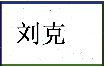 「刘克」姓名分数79分-刘克名字评分解析-第1张图片