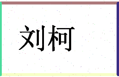 「刘柯」姓名分数90分-刘柯名字评分解析