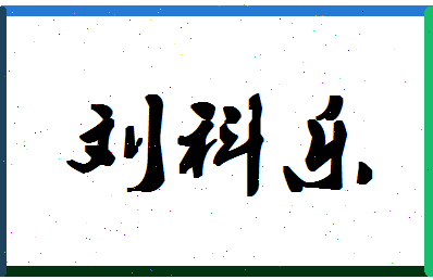 「刘科乐」姓名分数98分-刘科乐名字评分解析