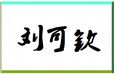 「刘可钦」姓名分数80分-刘可钦名字评分解析