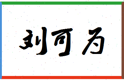 「刘可为」姓名分数80分-刘可为名字评分解析