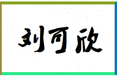 「刘可欣」姓名分数74分-刘可欣名字评分解析