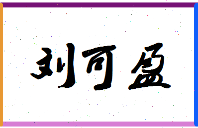 「刘可盈」姓名分数72分-刘可盈名字评分解析