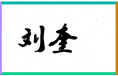 「刘奎」姓名分数90分-刘奎名字评分解析