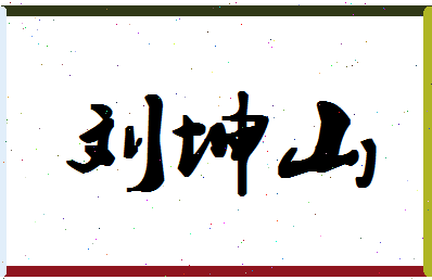 「刘坤山」姓名分数93分-刘坤山名字评分解析