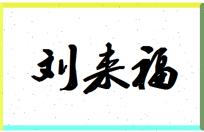 「刘来福」姓名分数96分-刘来福名字评分解析-第1张图片