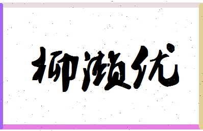 「柳濑优」姓名分数85分-柳濑优名字评分解析