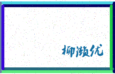 「柳濑优」姓名分数85分-柳濑优名字评分解析-第3张图片