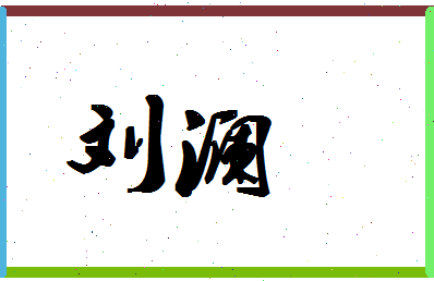 「刘澜」姓名分数87分-刘澜名字评分解析-第1张图片