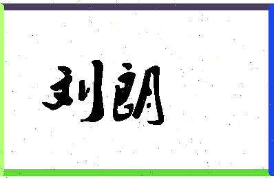 「刘朗」姓名分数95分-刘朗名字评分解析-第1张图片