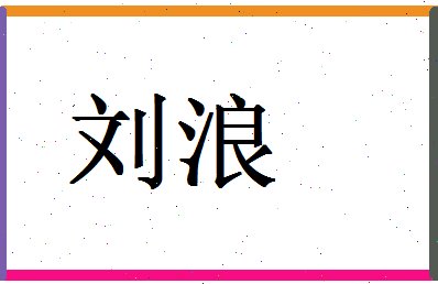 「刘浪」姓名分数71分-刘浪名字评分解析