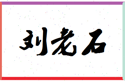 「刘老石」姓名分数90分-刘老石名字评分解析-第1张图片