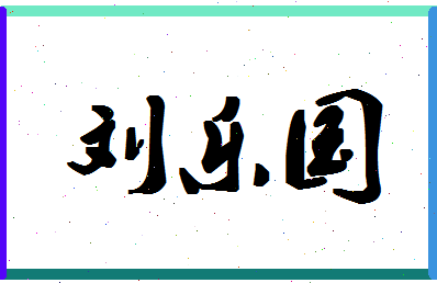 「刘乐国」姓名分数82分-刘乐国名字评分解析