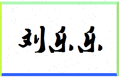 「刘乐乐」姓名分数88分-刘乐乐名字评分解析