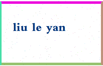 「刘乐研」姓名分数82分-刘乐研名字评分解析-第2张图片