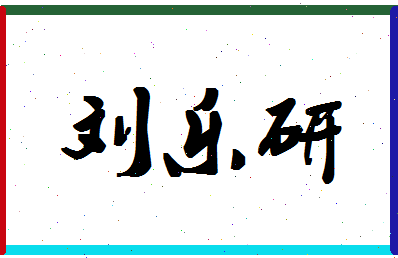 「刘乐研」姓名分数82分-刘乐研名字评分解析