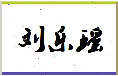 「刘乐瑶」姓名分数88分-刘乐瑶名字评分解析