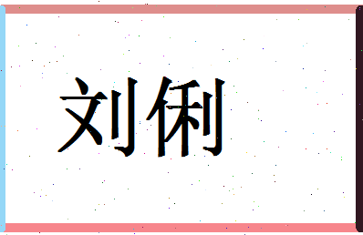 「刘俐」姓名分数90分-刘俐名字评分解析