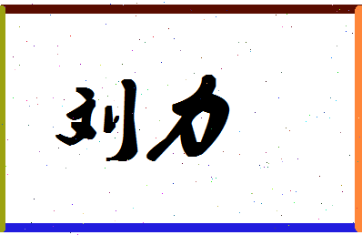 「刘力」姓名分数93分-刘力名字评分解析-第1张图片