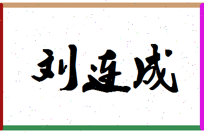 「刘连成」姓名分数93分-刘连成名字评分解析-第1张图片