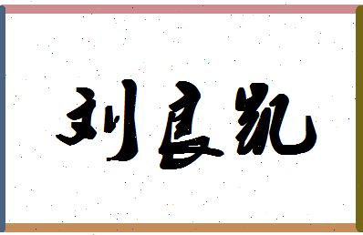 「刘良凯」姓名分数74分-刘良凯名字评分解析-第1张图片