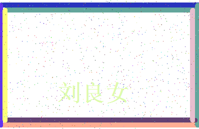 「刘良女」姓名分数82分-刘良女名字评分解析-第3张图片