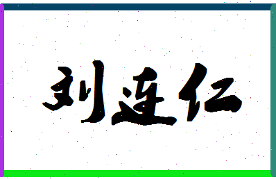 「刘连仁」姓名分数90分-刘连仁名字评分解析-第1张图片