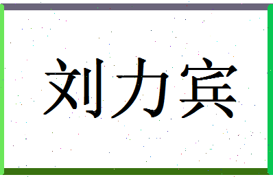 「刘力宾」姓名分数98分-刘力宾名字评分解析