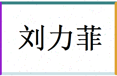 「刘力菲」姓名分数98分-刘力菲名字评分解析