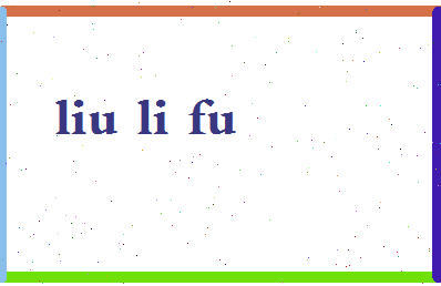 「刘立福」姓名分数66分-刘立福名字评分解析-第2张图片