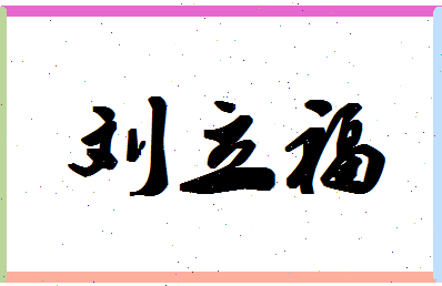 「刘立福」姓名分数66分-刘立福名字评分解析-第1张图片