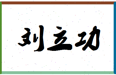 「刘立功」姓名分数72分-刘立功名字评分解析-第1张图片