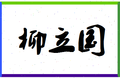 「柳立国」姓名分数75分-柳立国名字评分解析-第1张图片