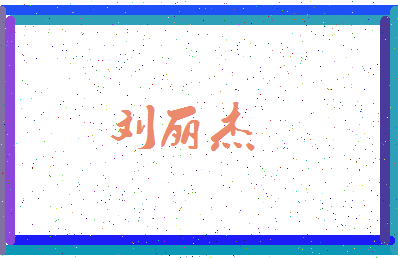 「刘丽杰」姓名分数83分-刘丽杰名字评分解析-第3张图片