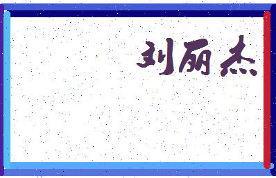 「刘丽杰」姓名分数83分-刘丽杰名字评分解析-第4张图片