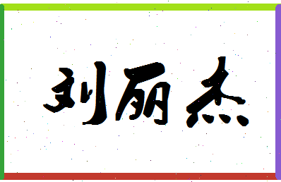 「刘丽杰」姓名分数83分-刘丽杰名字评分解析