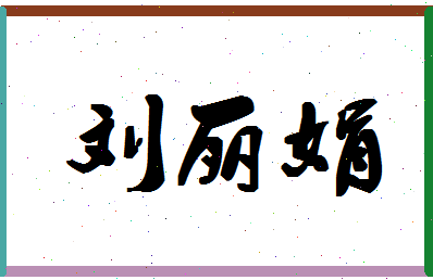 「刘丽娟」姓名分数82分-刘丽娟名字评分解析