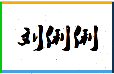 「刘俐俐」姓名分数96分-刘俐俐名字评分解析-第1张图片