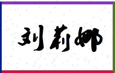 「刘莉娜」姓名分数77分-刘莉娜名字评分解析