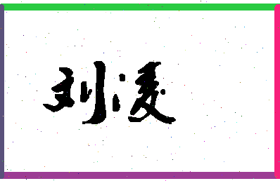 「刘凌」姓名分数95分-刘凌名字评分解析