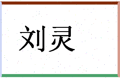 「刘灵」姓名分数93分-刘灵名字评分解析-第1张图片