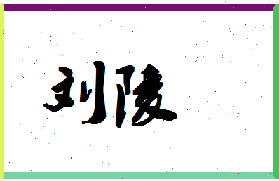 「刘陵」姓名分数98分-刘陵名字评分解析