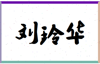 「刘玲华」姓名分数98分-刘玲华名字评分解析-第1张图片