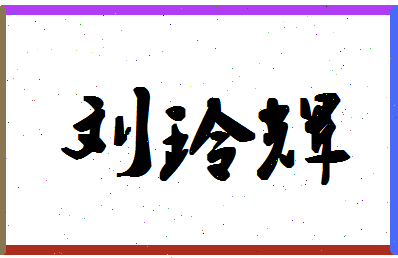 「刘玲辉」姓名分数96分-刘玲辉名字评分解析